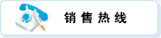 銷(xiāo)售熱線(xiàn)