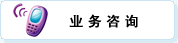 業(yè)務(wù)咨詢(xún)